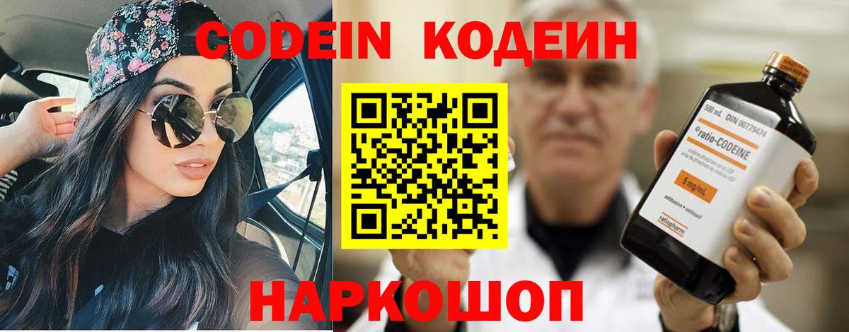 Камышлов  Кодеиновый сироп Lean Purple Drank  Вход с VPN  Кодеин напиток Lean (лин) 